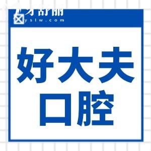 广州好大夫口腔收费贵吗?不贵,种植牙1930+矫正8500超划算