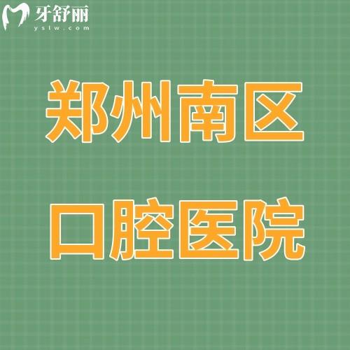 郑州南区口腔医院是公立还是私立,收费怎么样在哪里？