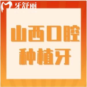 山西牙科医院种植牙价格更新:附山西种植牙出名的医院名单