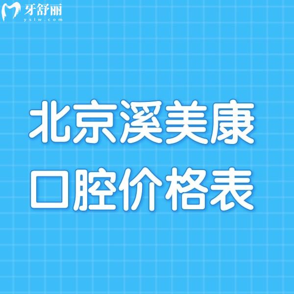 更新2024北京溪美康口腔价格表,含种植牙/正畸费用+4家连锁分店地址一览