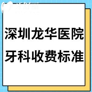 新版深圳龙华医院牙科收费标准全:补牙180+烤瓷冠580+矫正8800+种植牙价格3800+