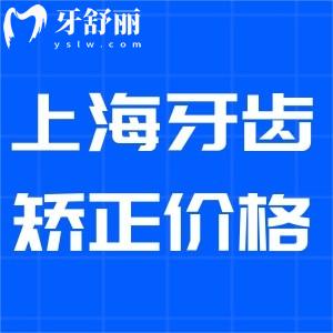 2024上海牙齿矫正收费标准:金属8800+隐形14800+儿童早矫4000+