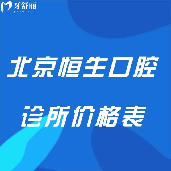 北京恒生口腔诊所价格表更新,房山/大兴2店都正规种植正畸收费不高