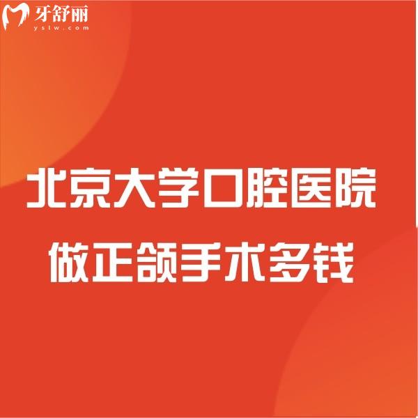 ​北京大学口腔医院做正颌手术多钱?正颌价格表及技术好的医生别错过