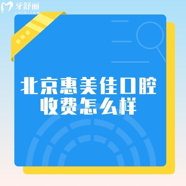 北京惠美佳口腔收费怎么样?种植牙牙齿矫正价格不贵+实力医生推荐