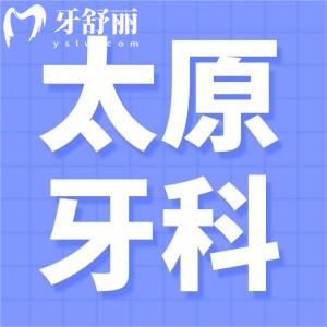 2024太原牙科医院收费标准:种植牙2480+矫正7999+补牙价格都不贵