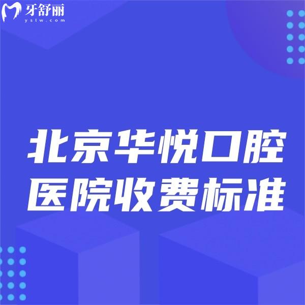 北京华悦口腔医院收费标准,正规连锁牙科种植正畸价格不高