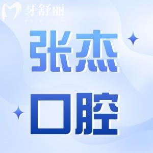 吉林市张杰口腔门诊价格表查询:种植牙2680+正畸3000+收费正规不贵