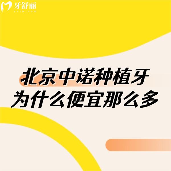 北京中诺种植牙为什么便宜那么多?3级医院实力强价格打下来喽~