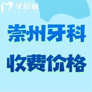 2024版崇州牙科医院收费标准及崇州口腔医院排名前十名单曝光