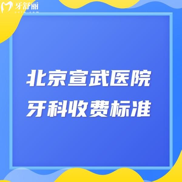 北京宣武医院牙科收费标准:种植牙6580元起正畸7800元起