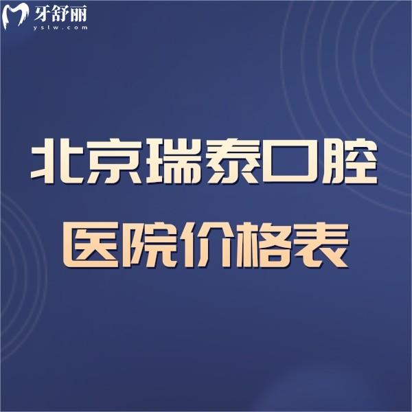 2024北京瑞泰口腔医院价格表公布,丰台分院/北苑总院收费实惠可医保