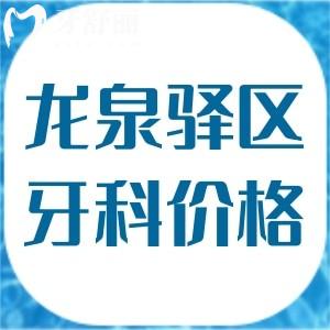 成都市龙泉驿区牙科收费价格表及种植牙/正畸正规的口腔医院名单揭秘