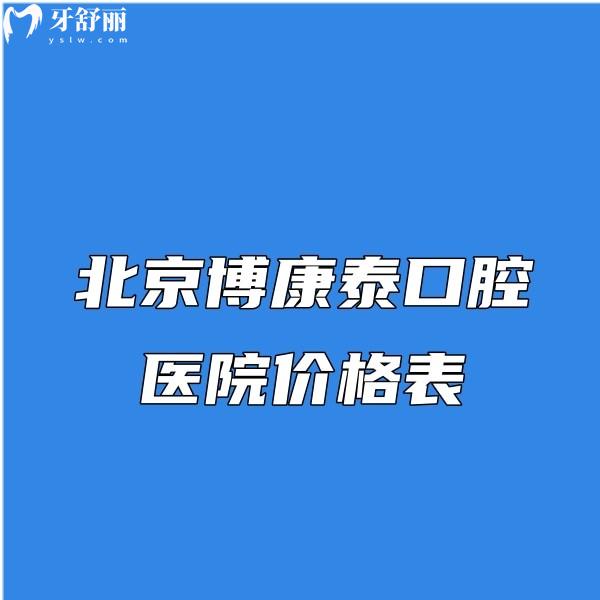 北京博康泰口腔医院价格表公开:正规二级口腔种牙2980+矫正7888+不贵