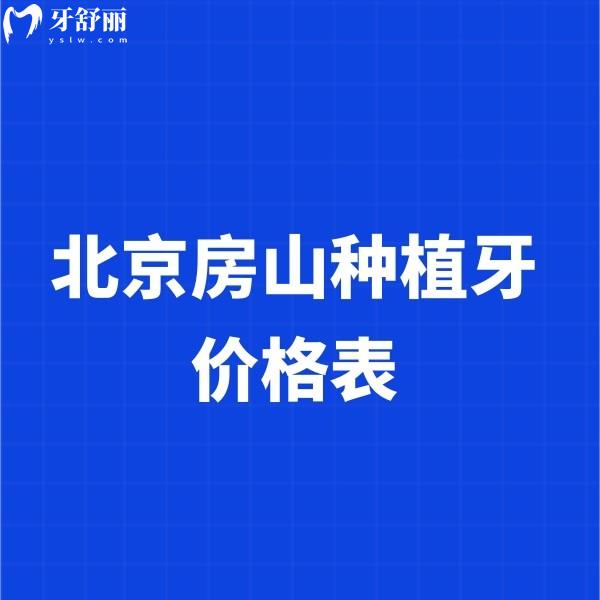 北京房山种植牙价格表更新,单颗种牙1980+半口种牙16800+含正规口腔