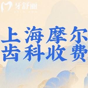 2024全新上海摩尔齿科收费标准:种植牙1990+隐形矫正14999+根管治疗1050+