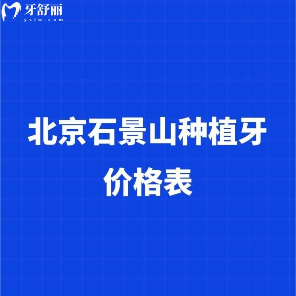 2024北京石景山种植牙价格表:集采价格2980+含种牙口碑好的口腔