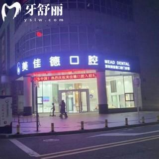 深圳美佳德口腔门诊部地址:含罗湖/福田店地址价格表参考