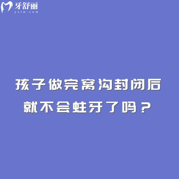 孩子做完窝沟封闭后就不会蛀牙了吗？