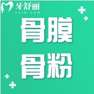 种牙加骨膜骨粉后4个月可以装牙吗?价格收费好几千是不是忽悠啊?