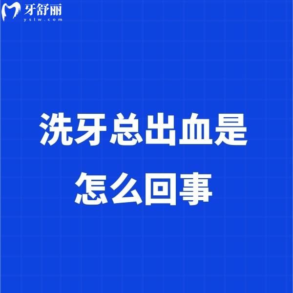 ​洗牙总出血是怎么回事?难道是医生的技术问题吗?求解答