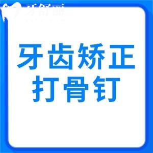 牙齿矫正打骨钉和不打骨钉的区别在哪里？