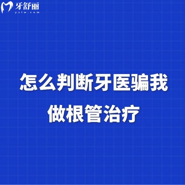 怎么判断牙医骗我做根管治疗？