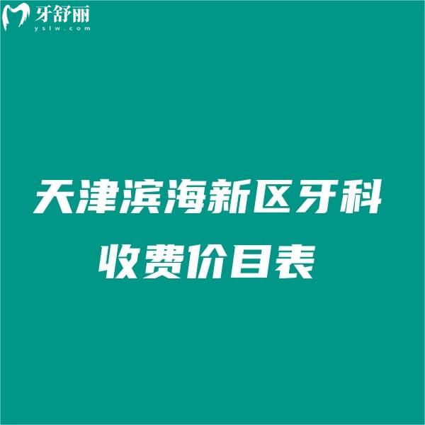 2024天津滨海新区牙科收费价目表:顺德/阳光树/爱齿口腔价格实惠闭眼入