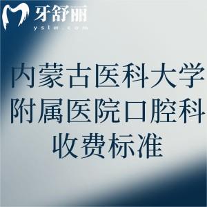 内蒙古医科大学附属医院口腔科收费标准公布!还有坐诊医生及方式分享