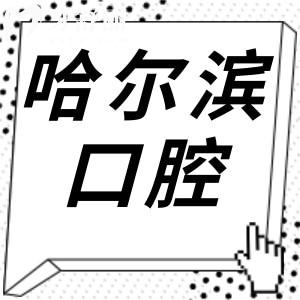 哈尔滨牙科医院收费标准2024:种植牙3800+牙齿矫正6800+(可)