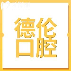 德伦口腔属于什么档次?是拥有30余家直营的私立连锁口腔机构