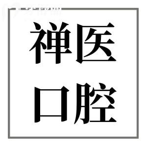 佛山禅医口腔科是私立医院吗?是私立,但种牙|矫正价格实惠技术强