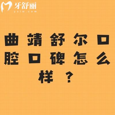 曲靖舒尔口腔口碑怎么样？网友真实评价：非常不错值得推荐