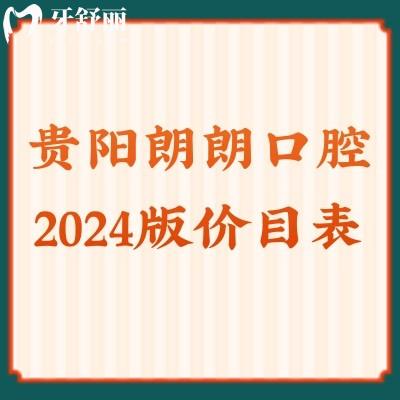 贵阳朗朗口腔2024版价目表：种植2970元/正畸5970元/补牙79元