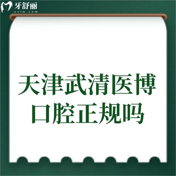 天津武清医博口腔是正规私立牙科,可种植正畸口碑好+价格表一览