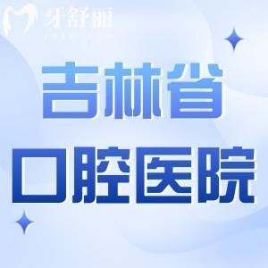 吉林省人民医院口腔科方式分享:在门诊5楼附医生介绍+收费标准