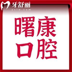 上海曙康口腔牙贴面优惠活动时间确定啦!6.1-8.31义获嘉贴面价格实惠