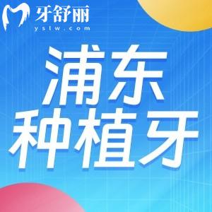 2024上海浦东种植牙收费价格表:国产1980+进口2380+全口3.2W+附口碑医院