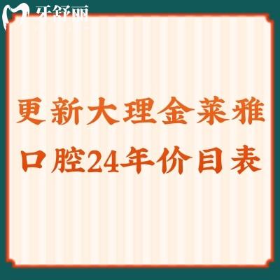 更新大理金莱雅口腔2024年价目表：种牙2880|补牙99|洗牙79更多优惠点击