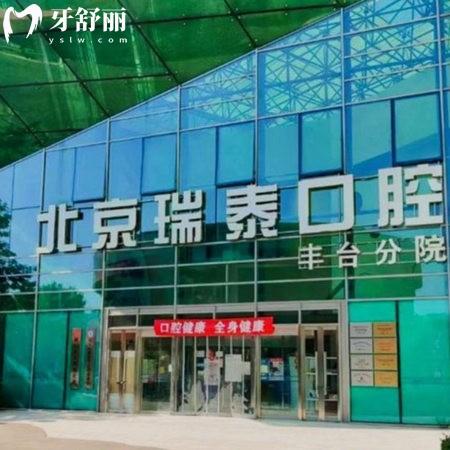 北京瑞泰口腔是医保定点医院吗?是!11家连锁门店有实力价格不贵