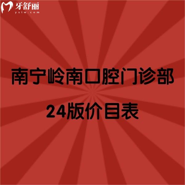 南宁岭南口腔门诊部2024版价目表：拔牙170元/洗牙40元/种植牙2970元