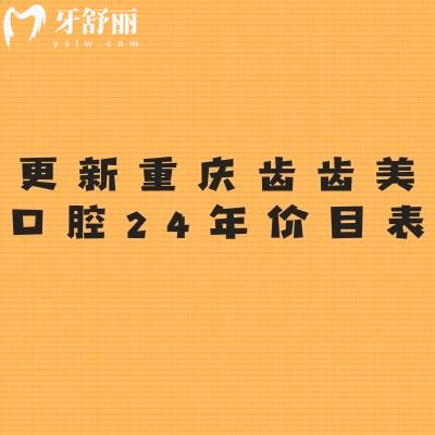 更新重庆齿齿美口腔2024年价目表：种植2380起/补牙79起/洗牙58起