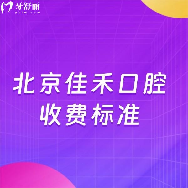 2024北京佳禾口腔收费标准全新上线:正规二级牙科/一城7院价格合理