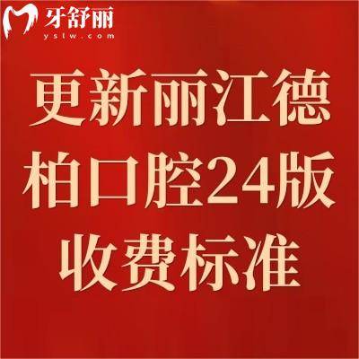 更新丽江德柏口腔2024版收费标准：牙齿美白2580/矫正5800/补牙320元起