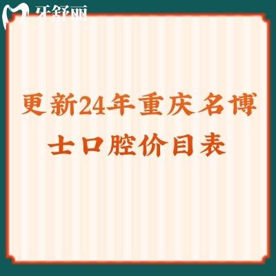 更新2024年重庆名博士口腔价目表：拔牙/补牙/种植牙/矫正均有优惠