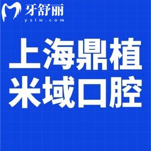 上海鼎植米域口腔诊所及地址分享:长宁区正规牙科技术可靠价不贵