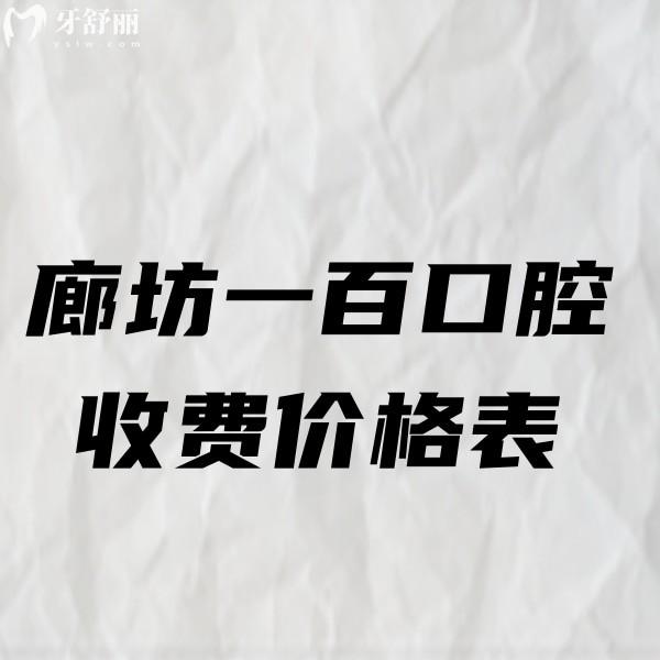 2024廊坊一百口腔收费价格表,种植牙/儿牙矫正/拔智齿补牙性价比高