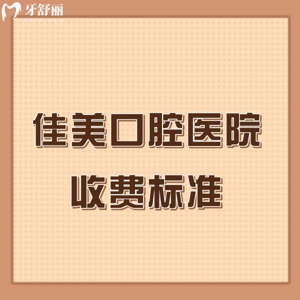 全新佳美口腔医院收费标准:种植正畸价格不高+北京34家连锁门店地址一并送上