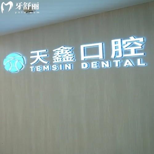 杭州天鑫口腔医院是正规的吗？不仅看牙技术好收费公道很靠谱