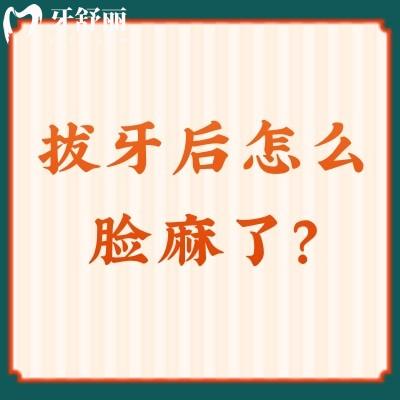 拔牙后怎么脸麻了？